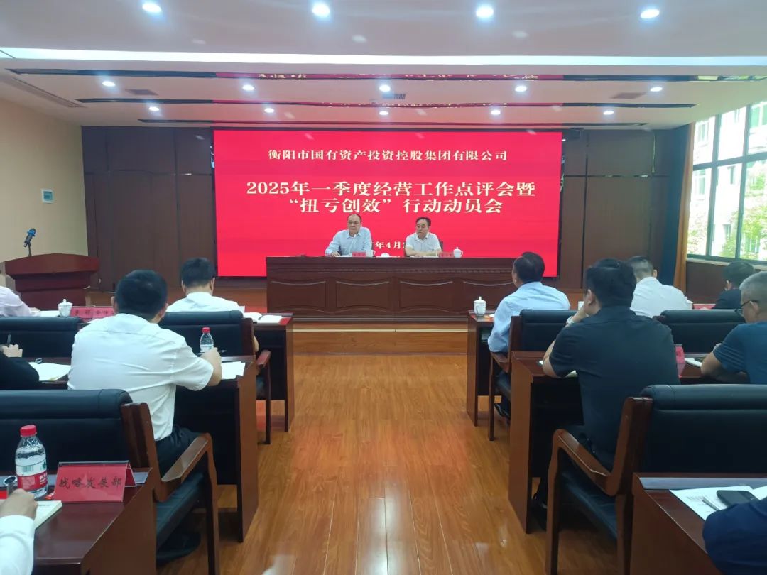 衡陽國投集團(tuán)召開2025年一季度經(jīng)營工作點(diǎn)評會(huì)暨“扭虧創(chuàng)效年”動(dòng)員會(huì)